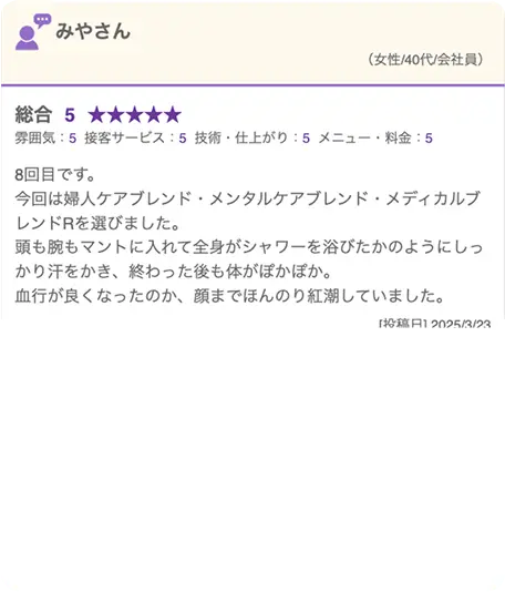 5人目のお客様からのメッセージ