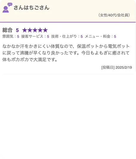 8人目のお客様からのメッセージ