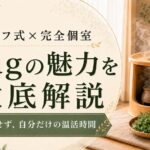 セルフ式×完全個室のよもぎ蒸しサロンとは？気兼ねなくリラックスできる「mug」の魅力を徹底解説