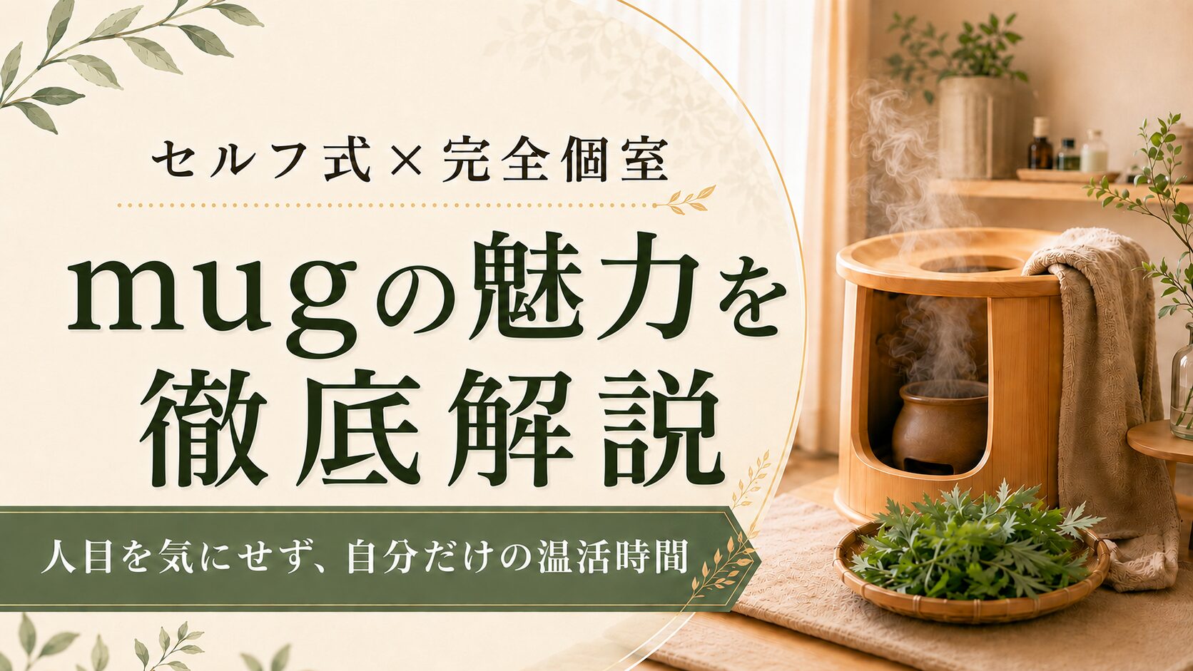 セルフ式×完全個室のよもぎ蒸しサロンとは？気兼ねなくリラックスできる「mug」の魅力を徹底解説