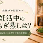 妊活中の温活によもぎ蒸しを取り入れるには？心地よく温まるケアと注意点