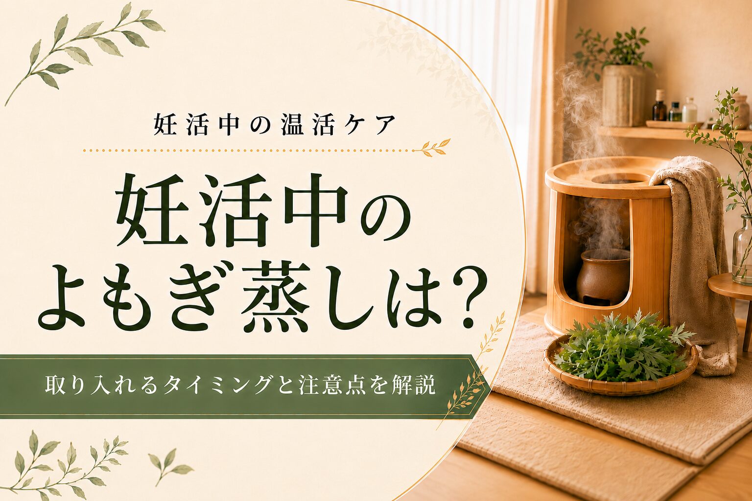 妊活中の温活によもぎ蒸しを取り入れるには？心地よく温まるケアと注意点