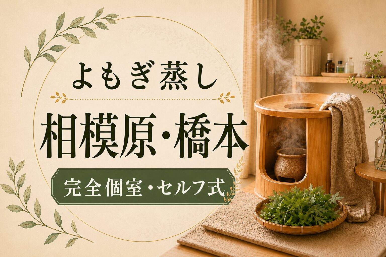 相模原・橋本で通いやすい「よもぎ蒸し」サロンの選び方！完全個室＆セルフ式「mug」が選ばれる理由
