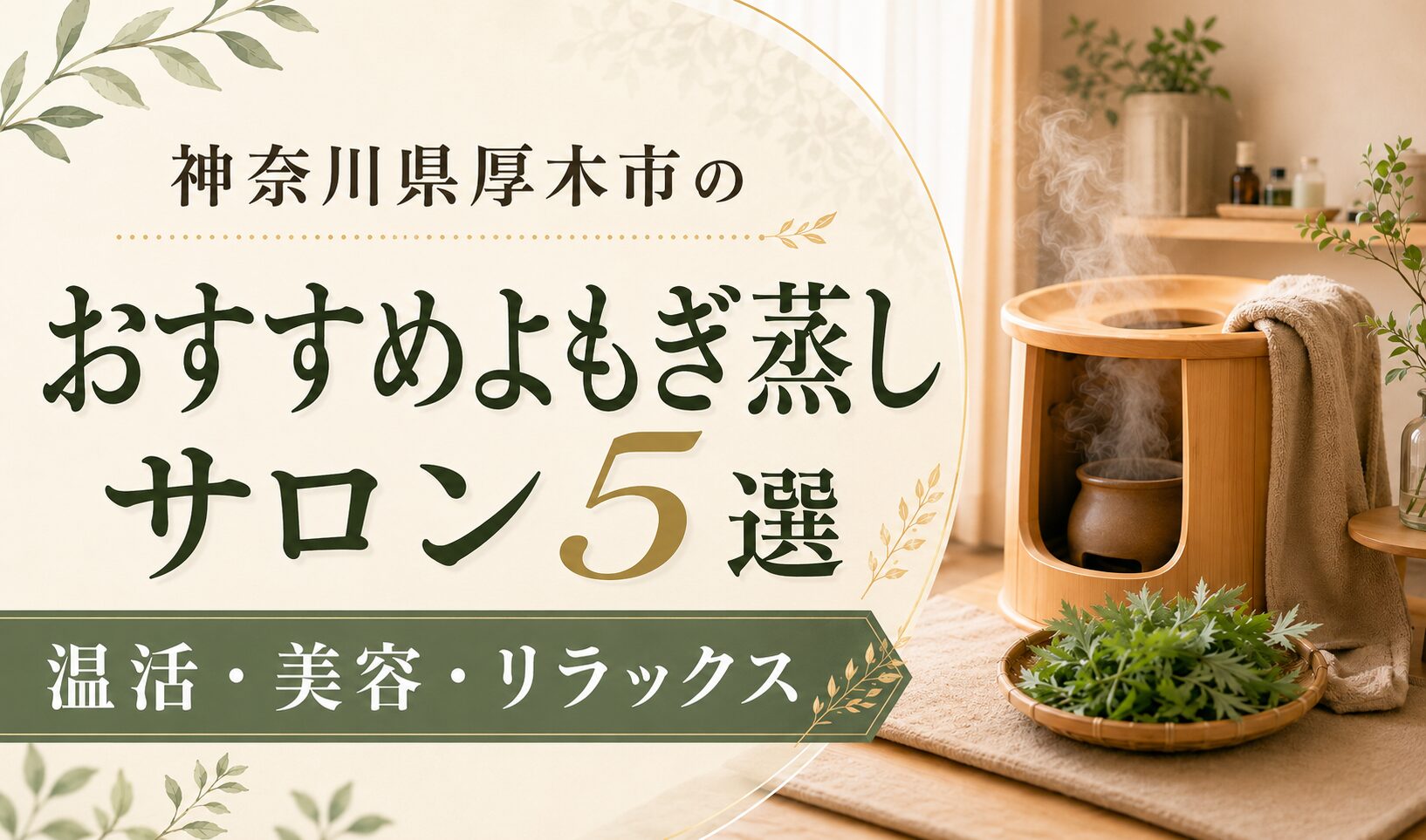 神奈川県厚木市のおすすめよもぎ蒸しサロン5選｜料金・特徴・選び方を比較